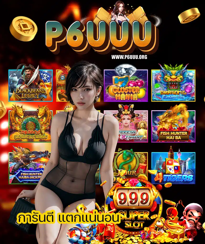 p6uuu เข้าสู่ระบบ